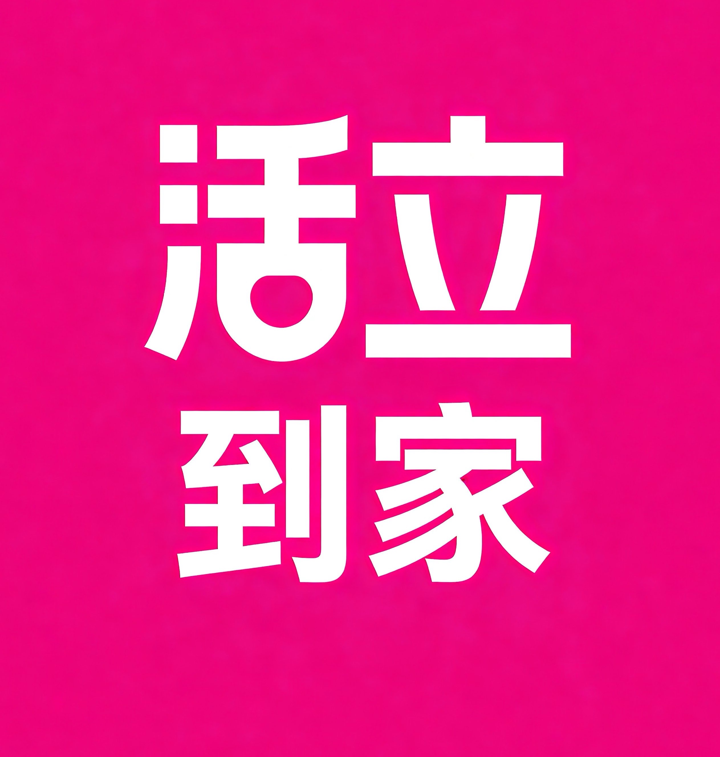 武昌区活立到家